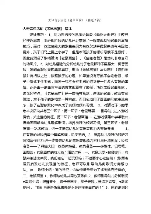 大班音乐活动《老鼠画猫》（精选5篇）