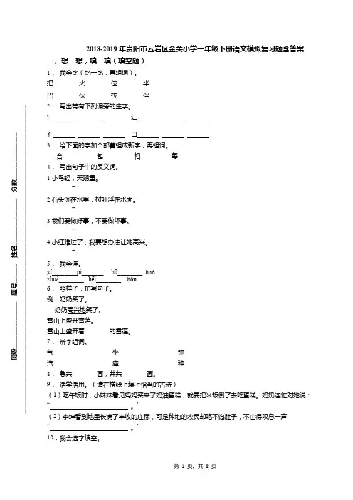 2018-2019年贵阳市云岩区金关小学一年级下册语文模拟复习题含答案