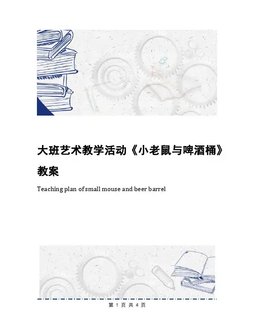 大班艺术教学活动《小老鼠与啤酒桶》教案