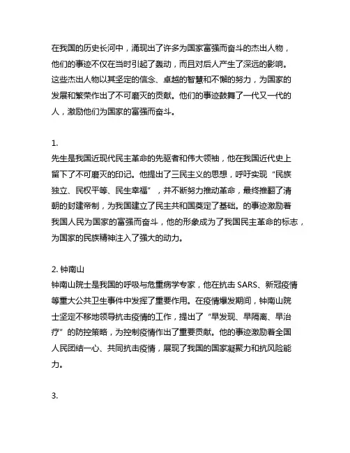 为国家富强而奋斗的杰出人物及事迹