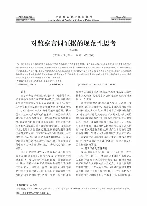 对监察言词证据的规范性思考