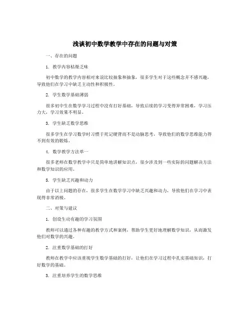 浅谈初中数学教学中存在的问题与对策