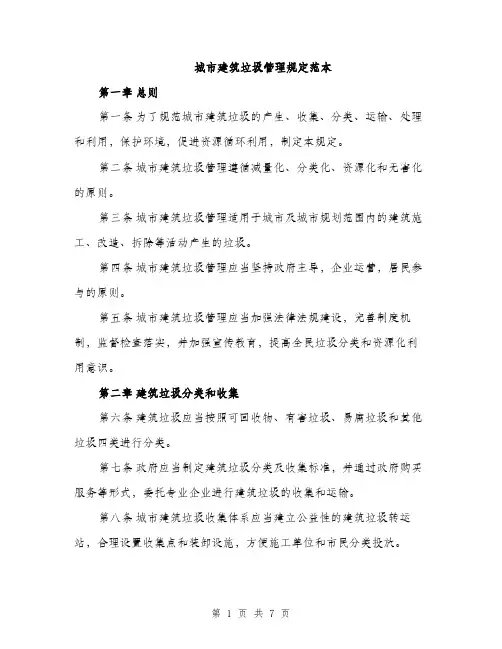 城市建筑垃圾管理规定范本（二篇）