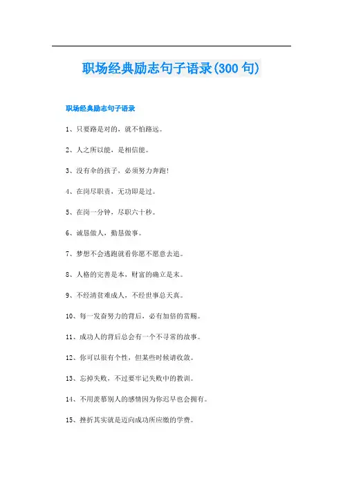 职场经典励志句子语录(300句)