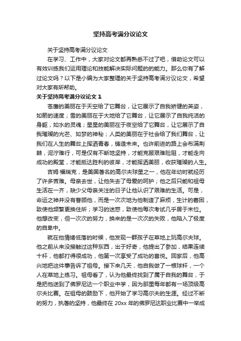 关于坚持高考满分议论文