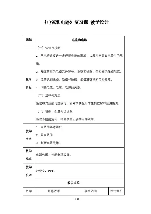 人教版九年级物理第十五章电流和电路复习课教学设计