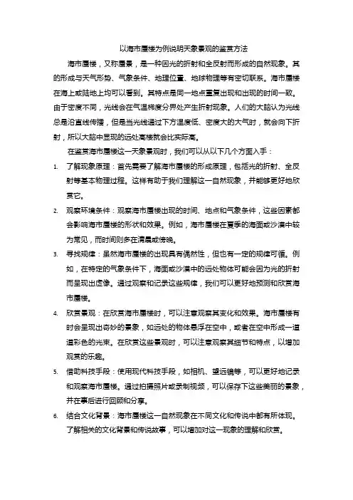 以海市蜃楼为例说明天象景观的鉴赏方法