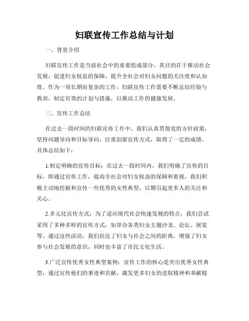妇联宣传工作总结与计划