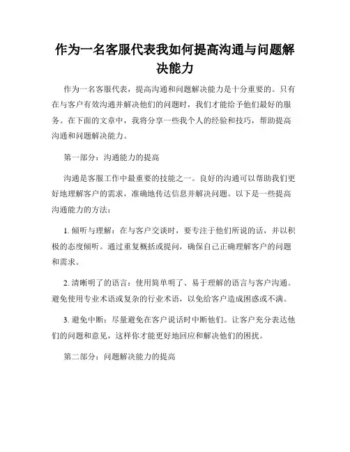 作为一名客服代表我如何提高沟通与问题解决能力