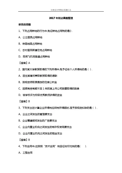 【考试必备】2015年-2017年注册会计师《税务税法》真题及答案解析(新教材版)
