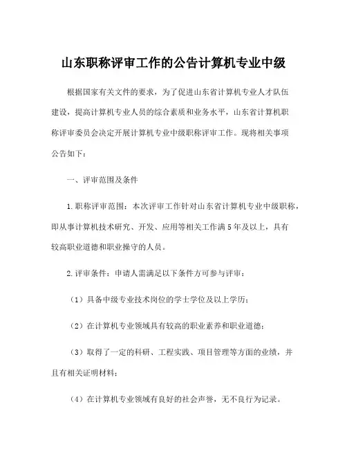 山东职称评审工作的公告计算机专业中级