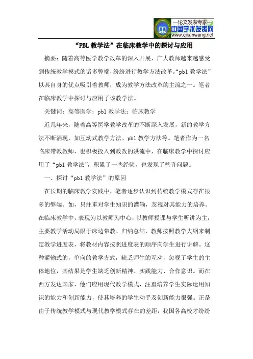 “PBL教学法”在临床教学中的探讨与应用