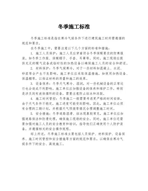 冬季施工标准