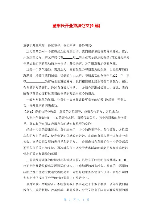 董事长开业致辞范文(9篇)