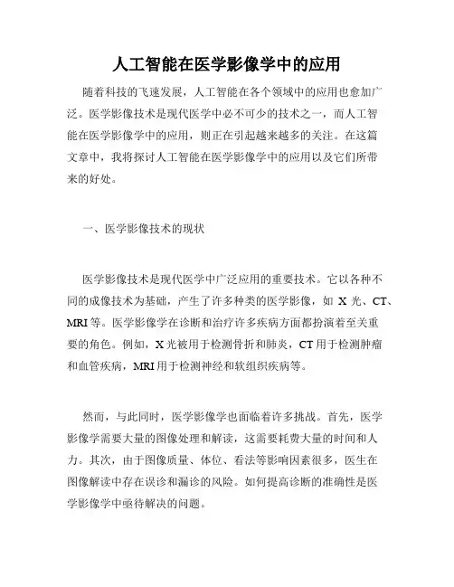 人工智能在医学影像学中的应用