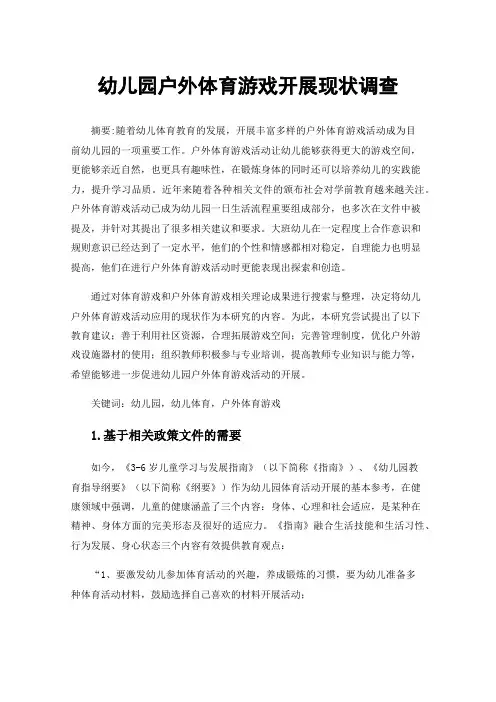 幼儿园户外体育游戏开展现状调查