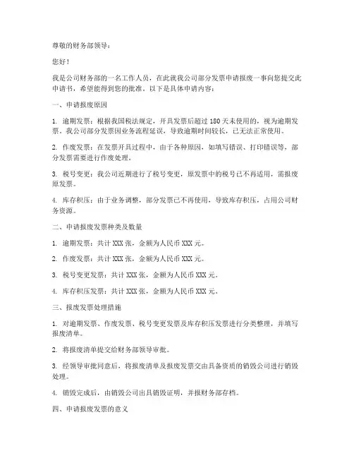 发票申请报废申请书