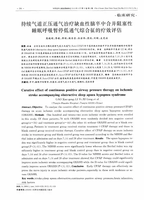 持续气道正压通气治疗缺血性脑卒中合并阻塞性睡眠呼吸暂停低通气综合征的疗效评估