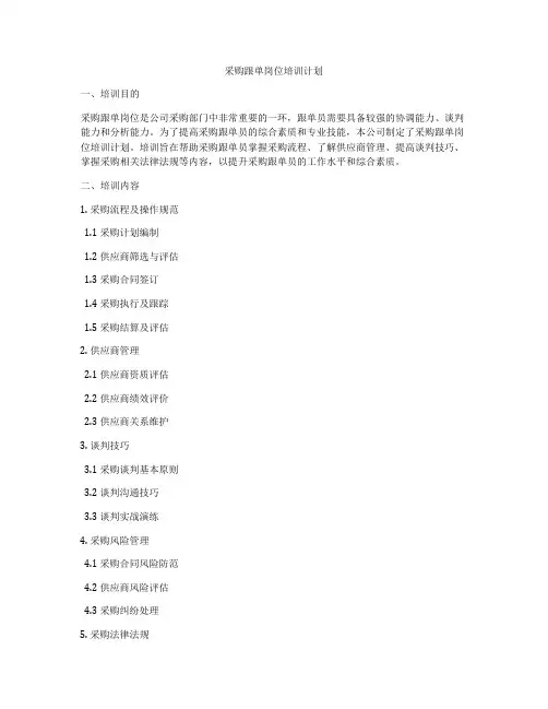 采购跟单岗位培训计划