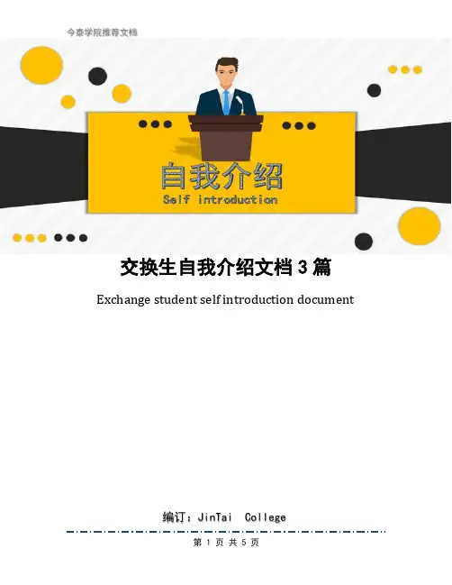 交换生自我介绍文档3篇