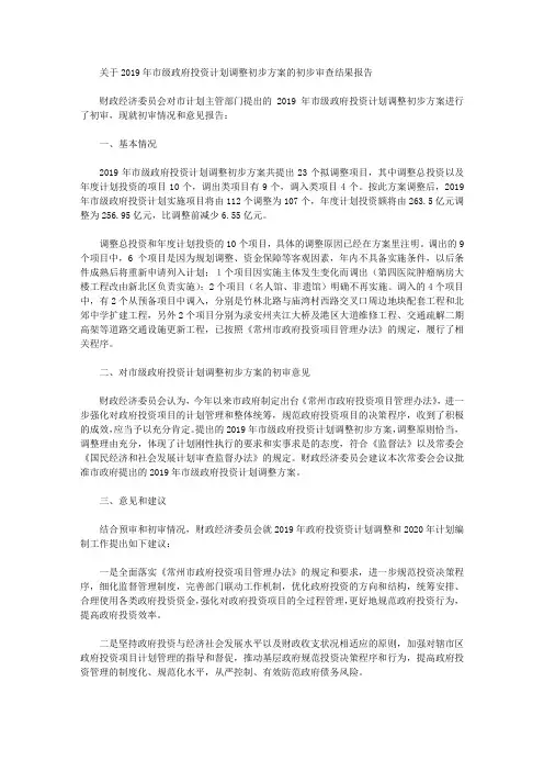 关于2019年市级政府投资计划调整初步方案的初步审查结果报告