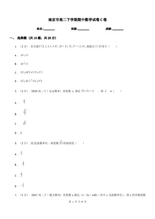 南京市高二下学期期中数学试卷C卷(模拟)