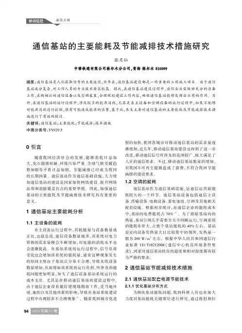 通信基站的主要能耗及节能减排技术措施研究