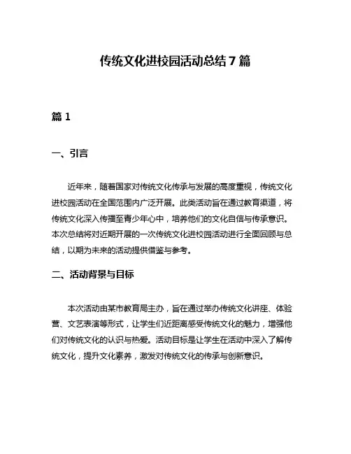传统文化进校园活动总结7篇