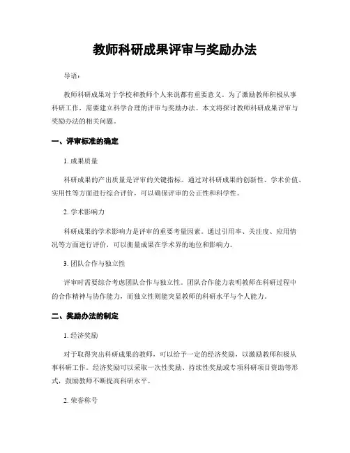 教师科研成果评审与奖励办法