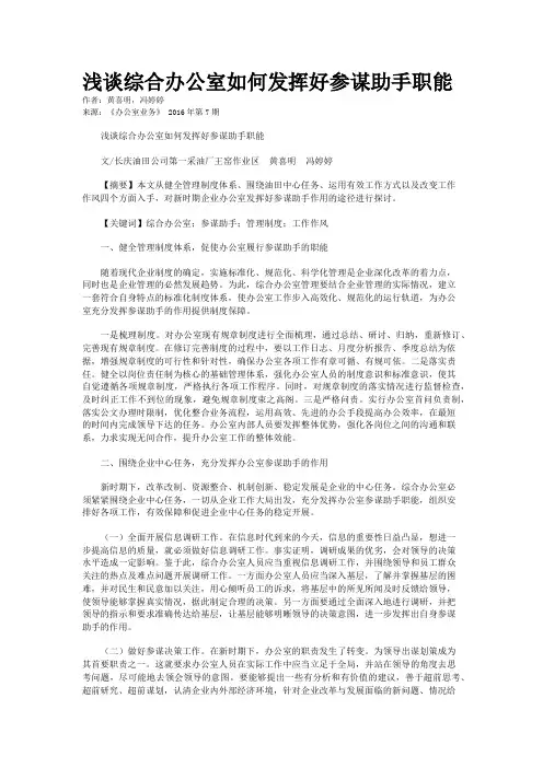 浅谈综合办公室如何发挥好参谋助手职能
