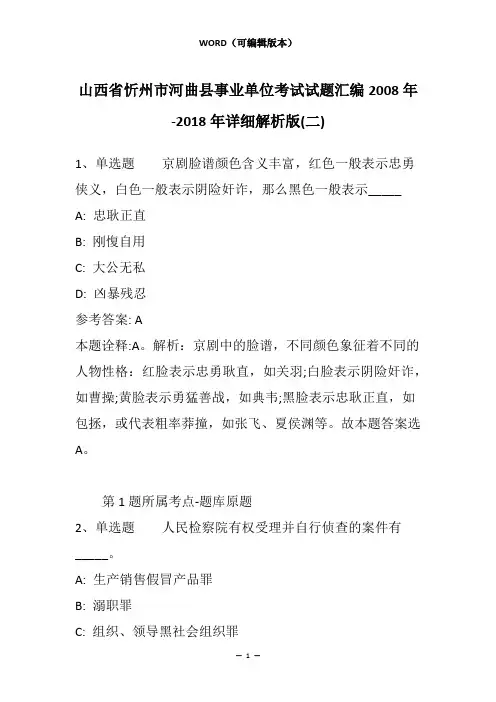 山西省忻州市河曲县事业单位考试试题汇编2008年-2018年详细解析版(二)