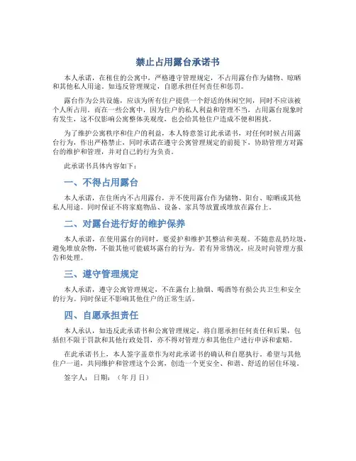 禁止占用露台承诺书