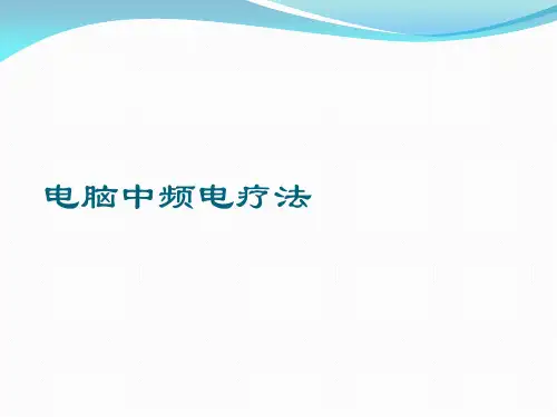电脑中频电疗法PPT课件