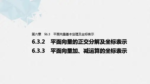 平面向量的正交分解及坐标 高中数学课件6-3-2