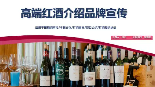高端大气红酒介绍品牌宣传学习PPT课件