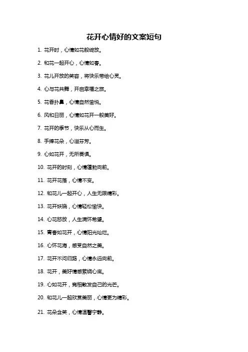 花开心情好的文案短句