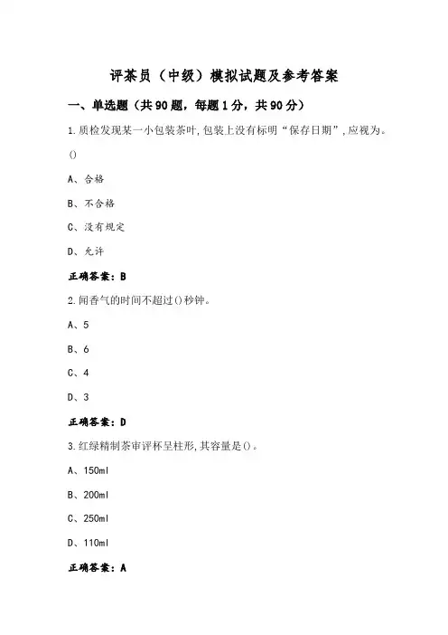 评茶员(中级)模拟试题及参考答案