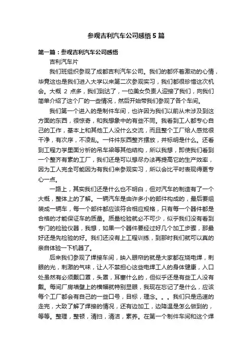 参观吉利汽车公司感悟5篇