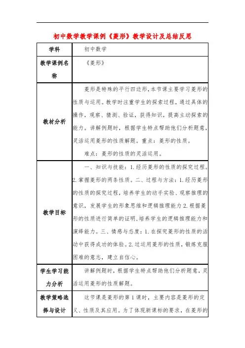 初中数学教学课例《菱形》课程思政核心素养教学设计及总结反思