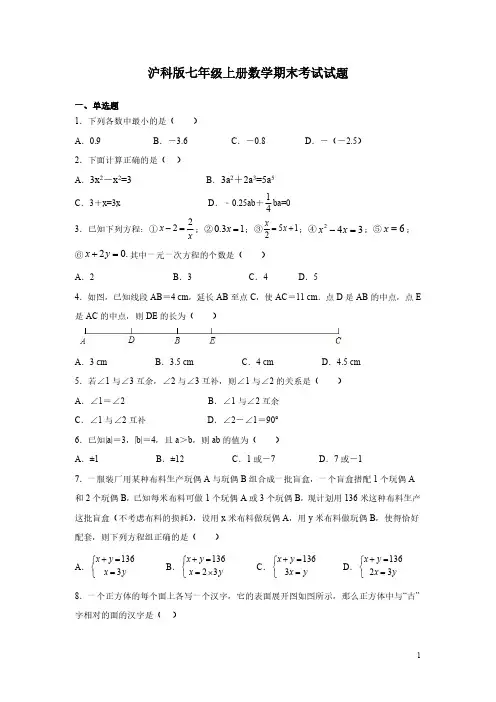 沪科版七年级上册数学期末考试试卷带答案