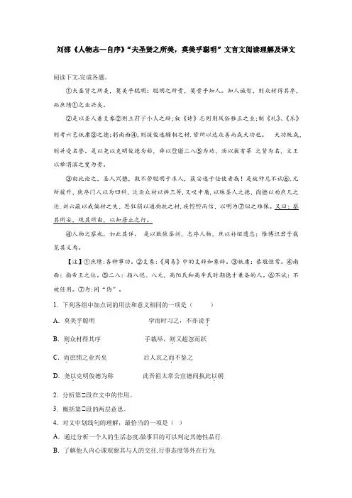 刘邵《人物志—自序》“夫圣贤之所美,莫美乎聪明”文言文阅读理解及译文