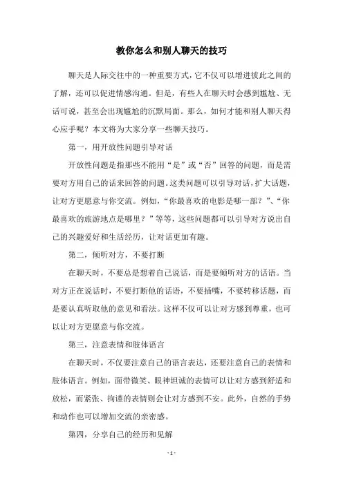 教你怎么和别人聊天的技巧