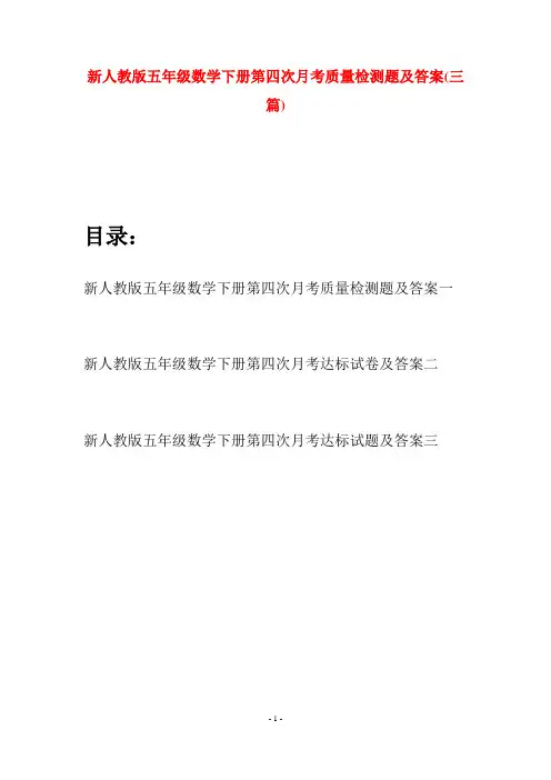 新人教版五年级数学下册第四次月考质量检测题及答案(三篇)