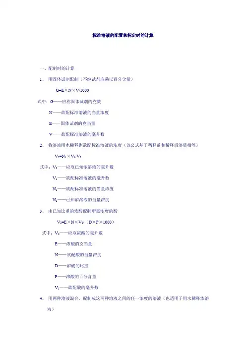标准溶液的配置和标定时的计算