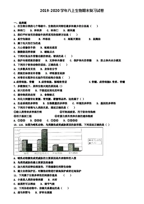 (8份试卷汇总)2019-2020学年河北省保定市生物八年级(上)期末教学质量检测模拟试题