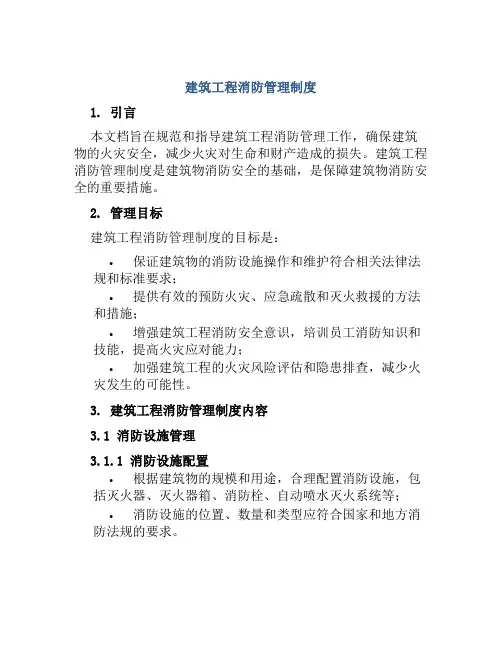 建筑工程消防管理制度