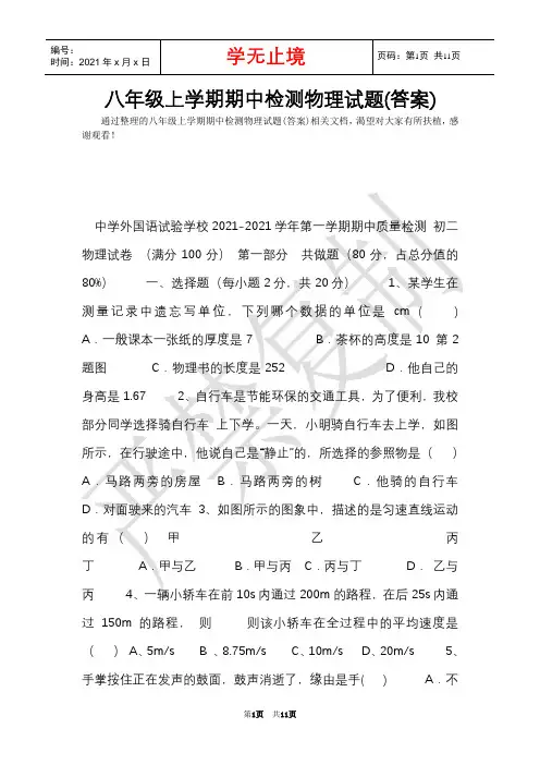 八年级上学期期中检测物理试题(答案)(Word最新版)