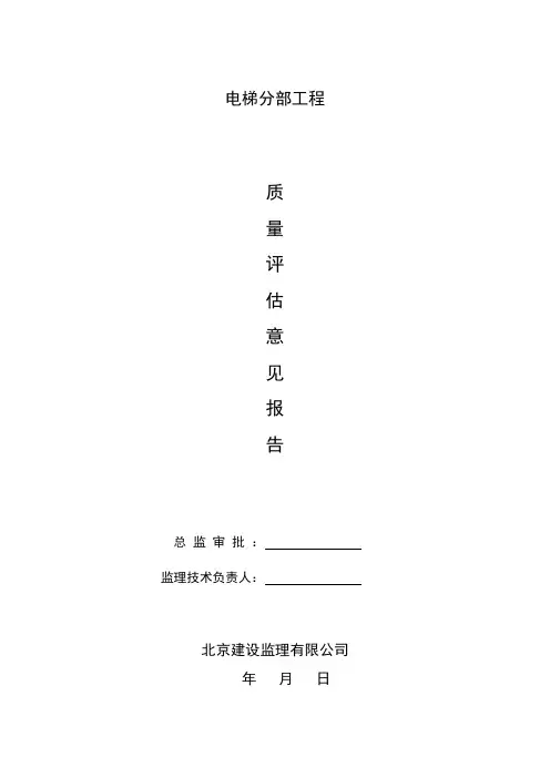 电梯分部质量评估报告