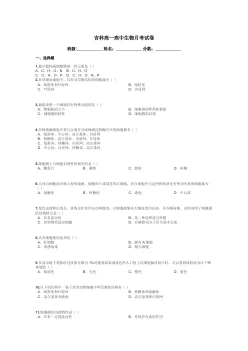 吉林高一高中生物月考试卷带答案解析
