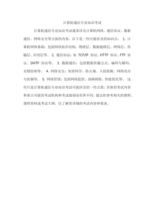 计算机通信专业知识考试